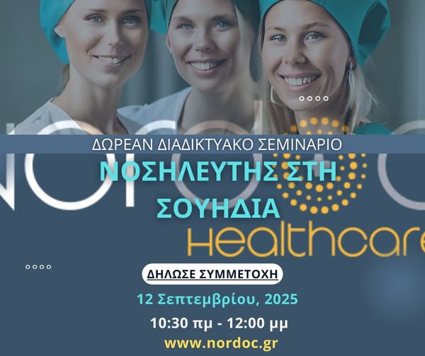 Νοσηλευτής στη Σουηδία - Διαδικτυακό Σεμινάριο